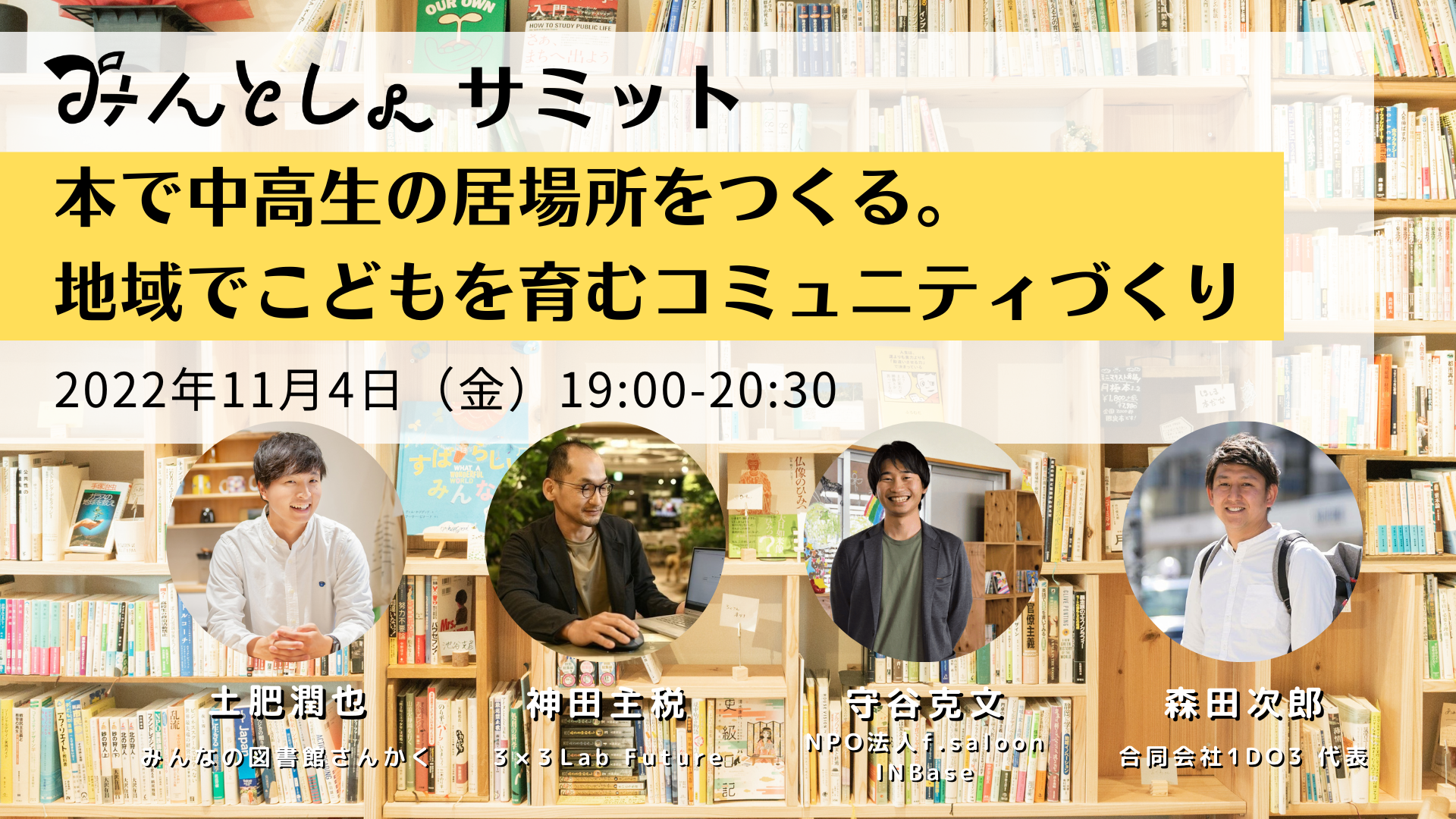 みんとしょサミットvol.3「本で中高生の居場所をつくる。 地域でこども 