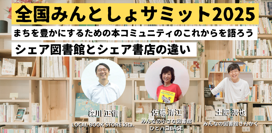 告知】全国みんとしょサミット2025 -シェア図書館とシェア書店の違い